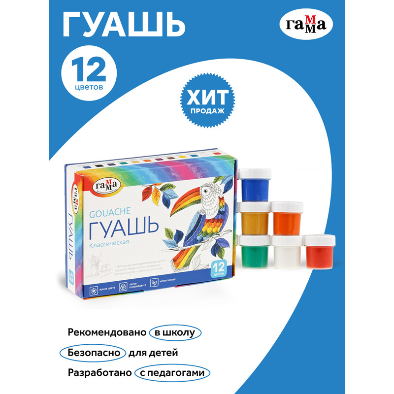 Гуашь ГАММА "Классическая", 12 цветов по 20 мл, 22103012