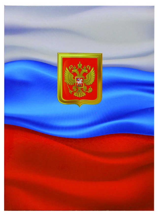 Папка адресная с государственной cимволикой  А4 ламинированная, плотный картон