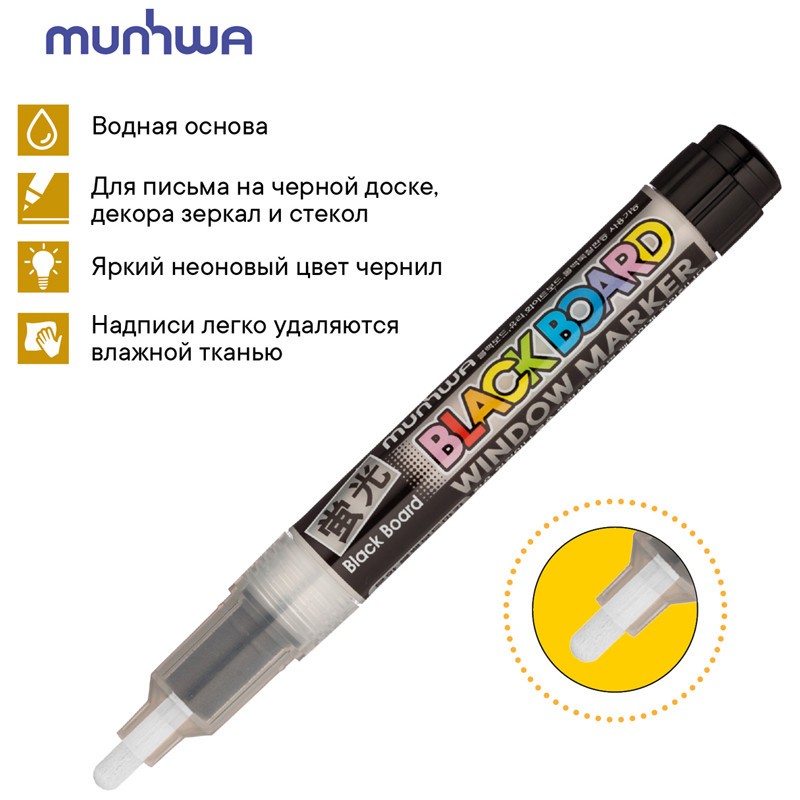 Маркер меловой влагостираемый MUNHWA Black Board Marker для гладких поверхностей, меловых досок и стекла, пишущий узел 3 мм, чернила на водной основе, цвет чернил белый, MunHwa BM-05
