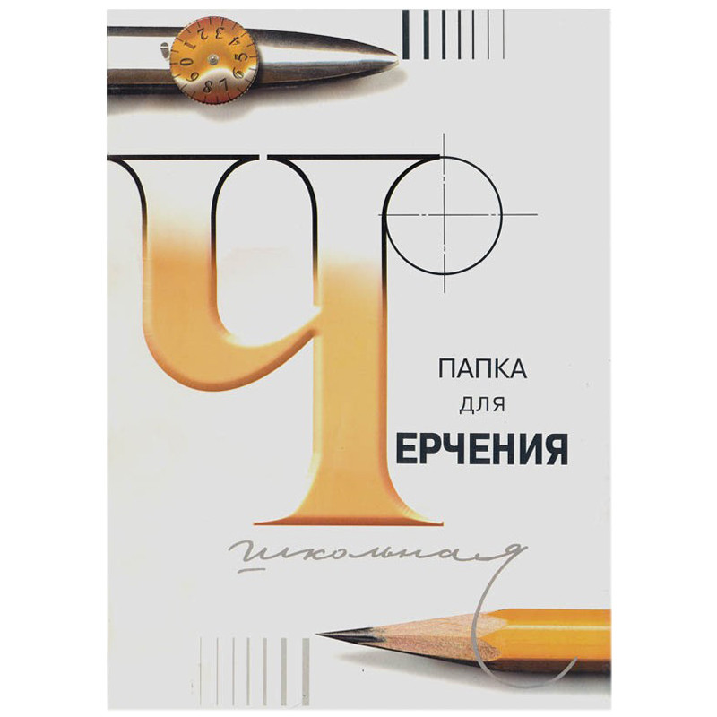 Папка для черчения А4 (210 х 297 мм), 24 листа, без рамки, блок 200 г/м2, Гознак Санкт-Петербург, 6С115/300081/3с62
