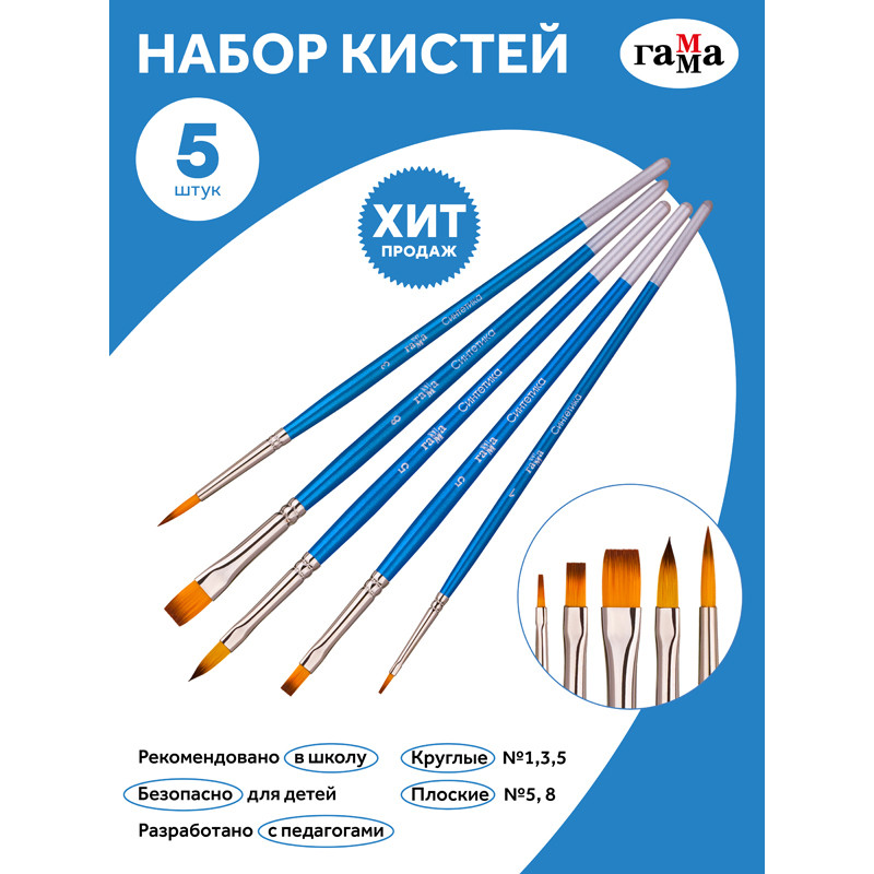 Кисти ГАММА, НАБОР 5 штук (синтетика круглая № 1, 3, 5, плоская № 5, 8), 280618.09.06
