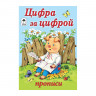 Пропись для малышей А5 "Цифра за цифрой", 16 страниц