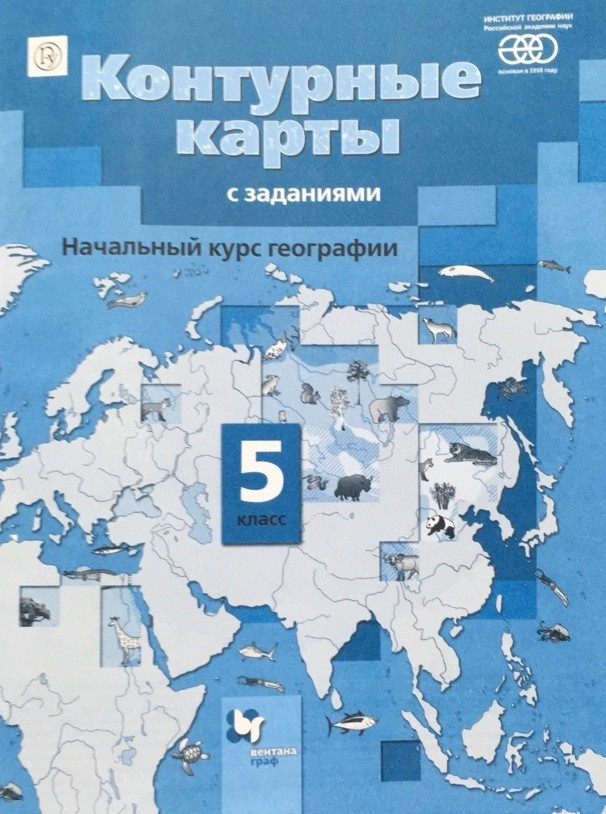 Контурные карты с заданиями "География. Начальный курс" 5 класс, Летягин А.А., Душина И.В, издательство "Вентана-Граф"
