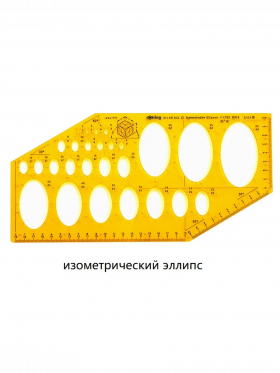 Трафарет для вычерчивания эллипсов с эксцентриситетом 0,707:1,225 (1:1,732)/350 16  и изометрическими осями 2 - 60 мм, 295 x 145 x 1.2 мм Rotring