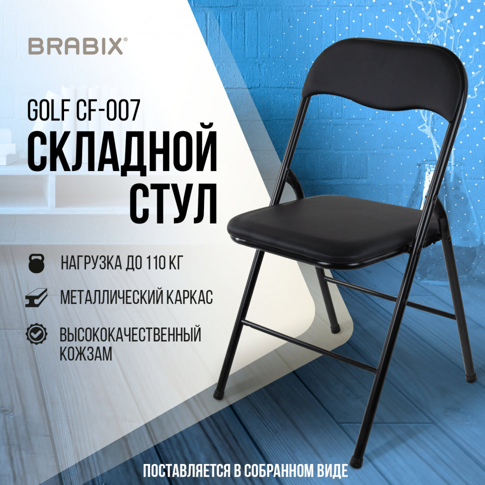 Стул складной для дома и офиса BRABIX Golf CF-007, черный каркас, кожзам черный, 531565 Стул складной для дома и офиса BRABIX Golf CF-007, черный каркас, кожзам черный, 531565