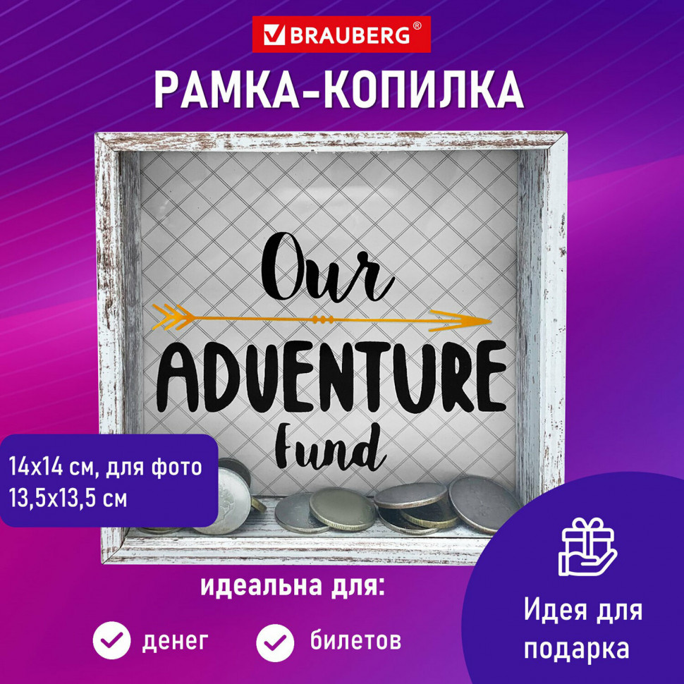 Рамка-копилка 14 х 14 см BRAUBERG "Adventure" для фотографии 13,5 х 13,5 см, багет МДФ, со стеклом, 391257