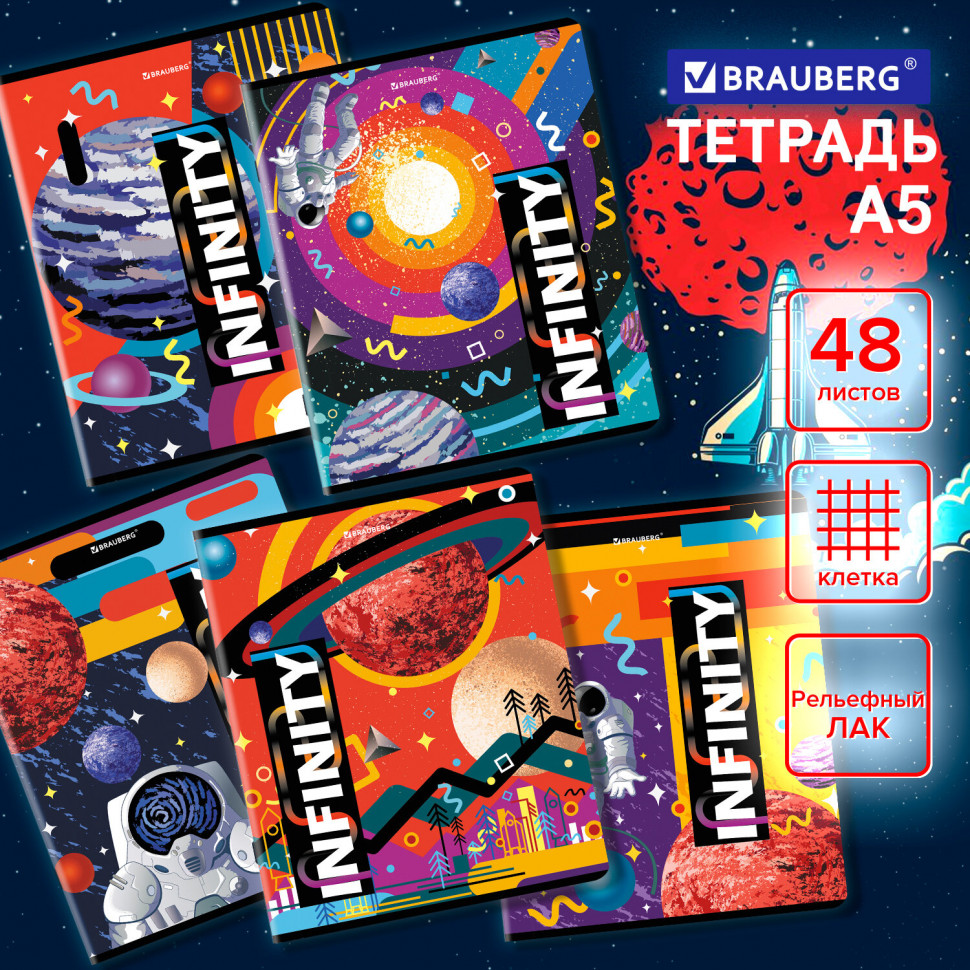 Тетрадь А5 48 листов BRAUBERG, скоба, клетка, рельефный лак, "Infinity", 404354