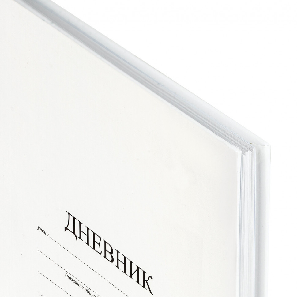 Дневник универсальный БЕЛЫЙ (1 - 11 класс), твердая ламинированная обложка 7БЦ, 40 листов
