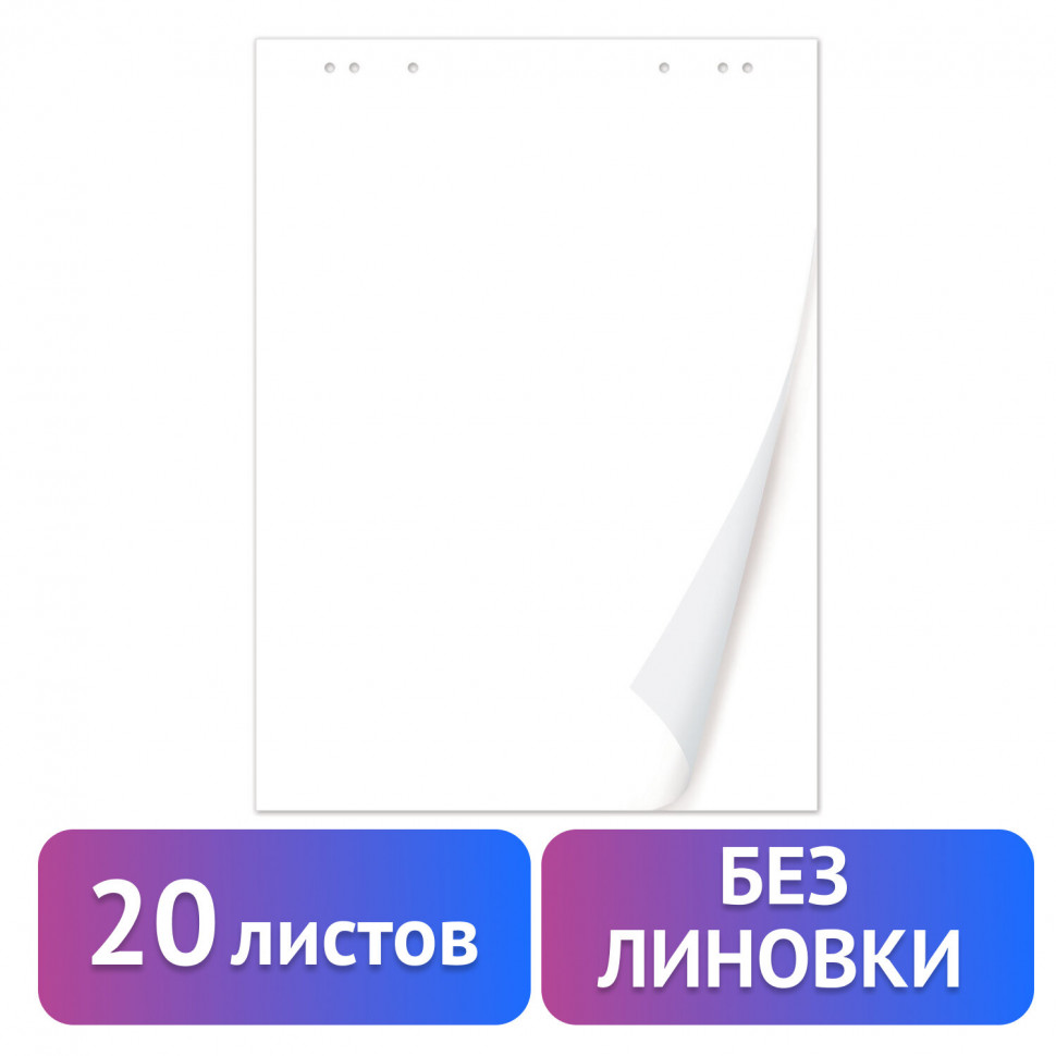 Блок бумаги для флипчарта, размер 67,5 х 98 см, плотность бумаги 80 г/м2, нелинованный, 20 листов