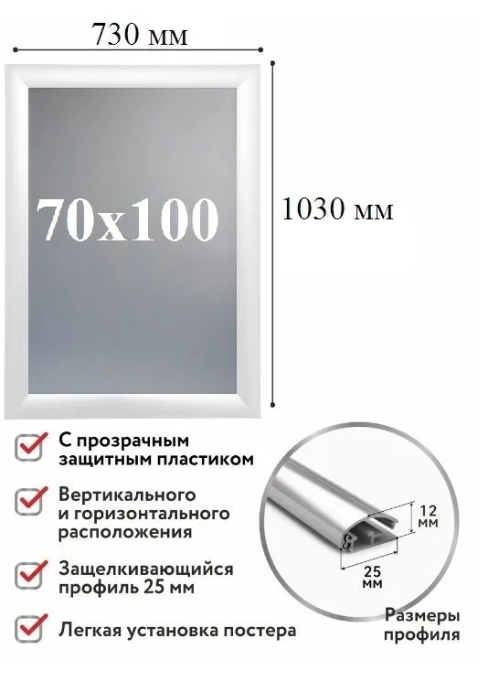 Клик-рамка защелкивающаяся 70 x 100 см, багет 25 мм алюминий, вставка ПЭТ, цвет белый