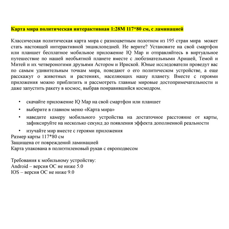 Карта "Мир" политическая, масштаб 1:28 млн, размер 1170 х 800 мм, интерактивная, с ламинацией