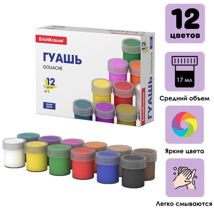 Гуашь ErichKrause® Basic, 12 цветов по 17 мл, EK50544