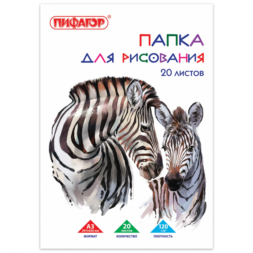 Папка для рисования А3 (297 х 420 мм) 20 листов, плотность бумаги 120 г/м2, "Зебры", 129218