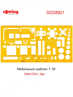 Шаблон дизайнерский Furniture (Мебель), масштаб 1:50, пластик, желтый,  Rotring