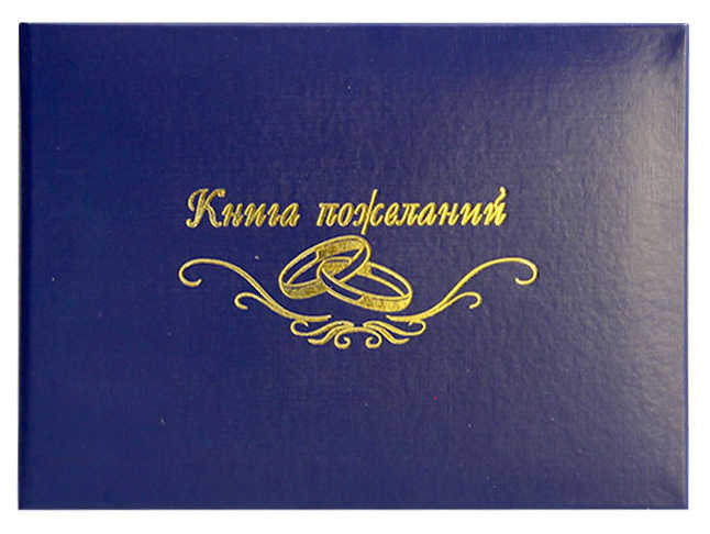Книга пожеланий бумвинил, 230 х 165 мм, 15 листов, золотое тиснение, бумвинил, цвет синий