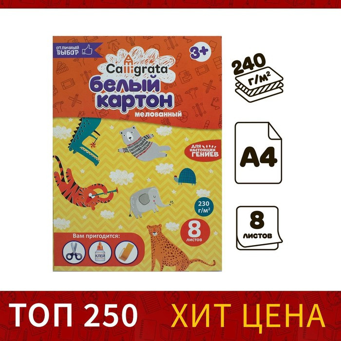 Картон белый мелованный А4 Calligrata, 8 листов, плотность 240 г/м², картонная обложка
