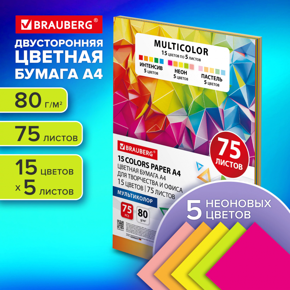 Бумага цветная BRAUBERG MULTICOLOR А4 80 г/м2,  пачка 75 листов 15 цветов (15 цветов по 5 листов каждого), 116647