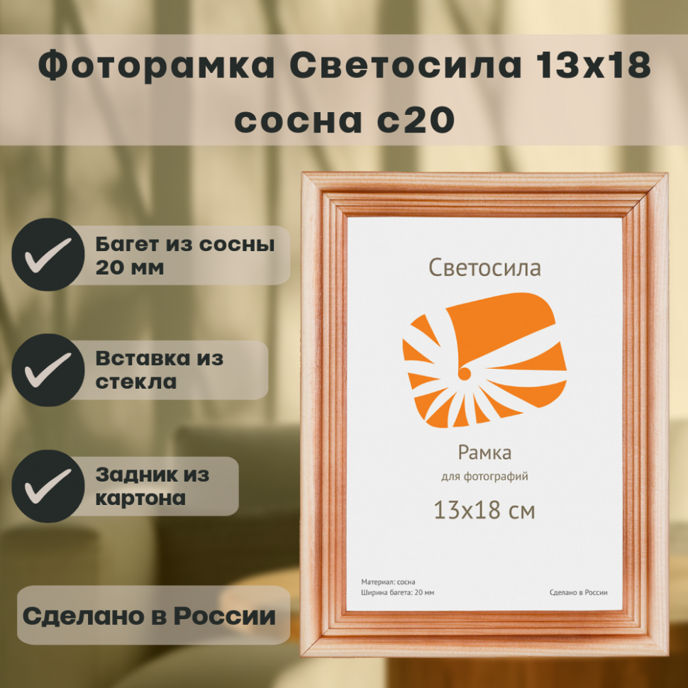 Фоторамка сосна 13 х 18 см, со стеклом, багет 20 мм