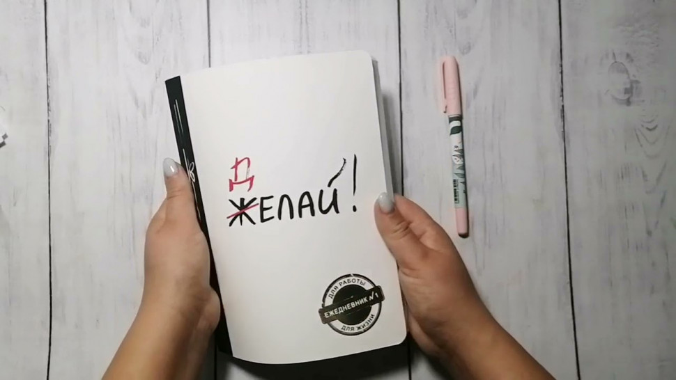 Ежедневник № 1 «Делай!»
