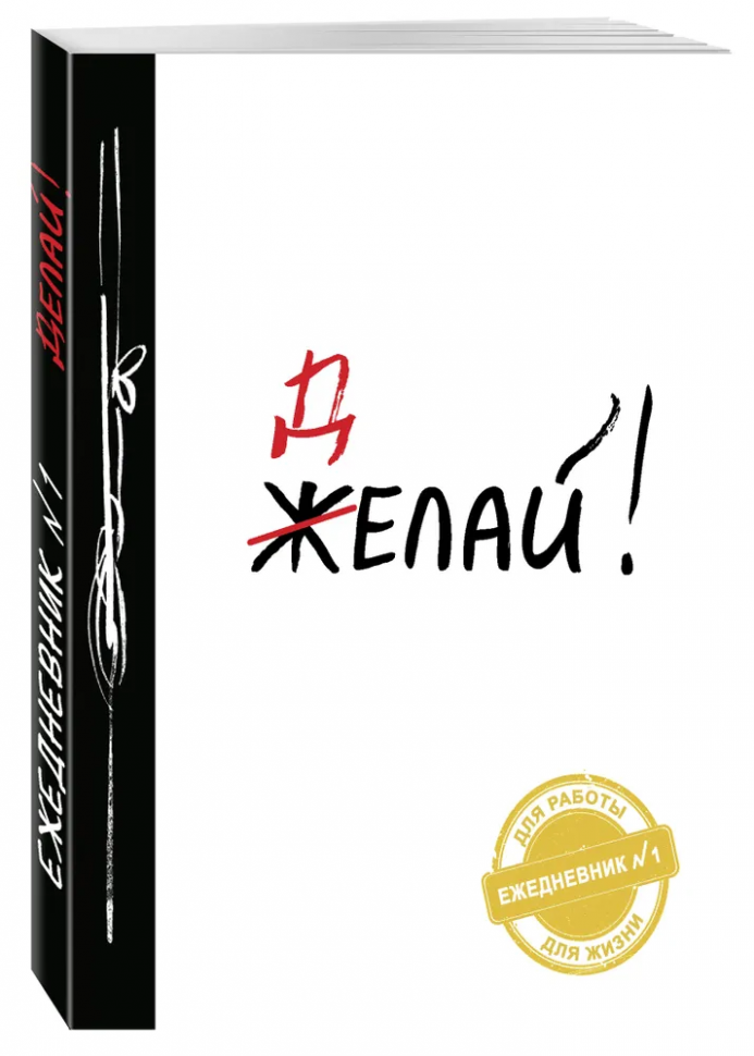 Ежедневник № 1 «Делай!»