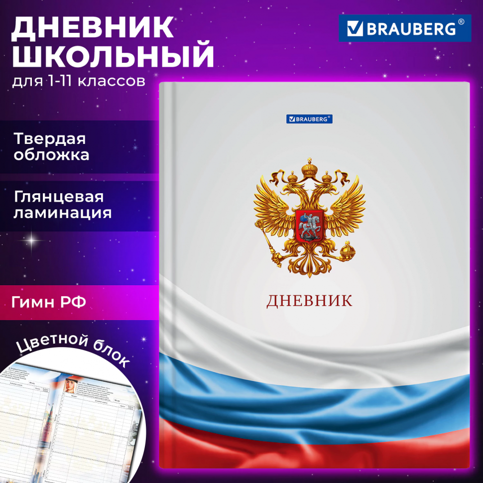 Дневник РОССИЙСКОГО ШКОЛЬНИКА, 1-11 класс, 40 листов, твердый, ламинация, цветная печать, 106052