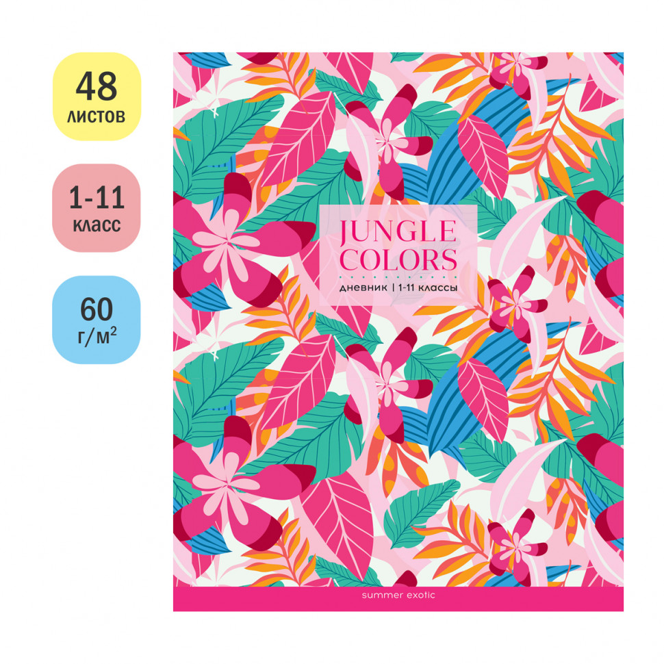 Дневник 1-11 класс 48 листов ArtSpace "Jungle colors", глянцевая ламинация