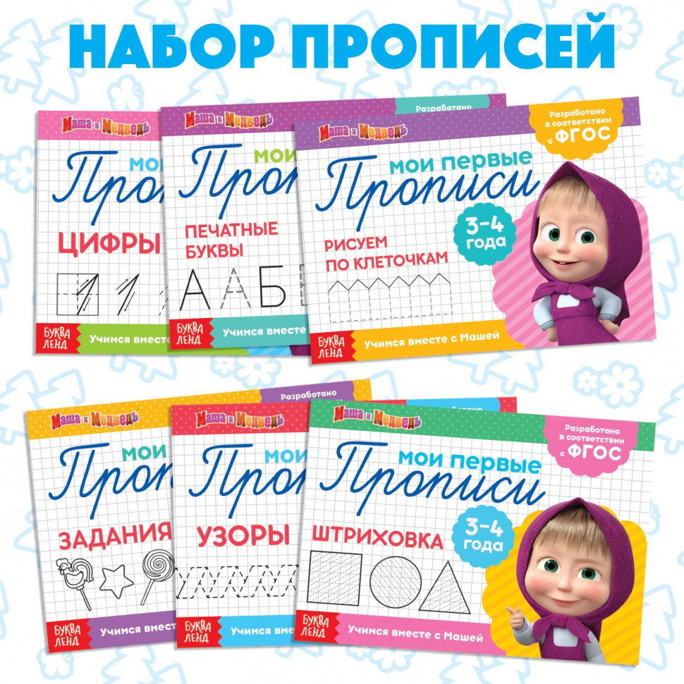 Набор из шести прописей "Маша и Медведь" для детей 3-4 лет, 20 страниц, размер 15 х 21 см