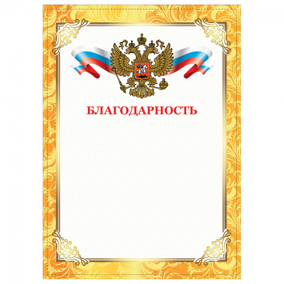 Грамота "Благодарность" А4, плотная мелованная бумага 200 г/м2, для лазерных принтеров, 128899