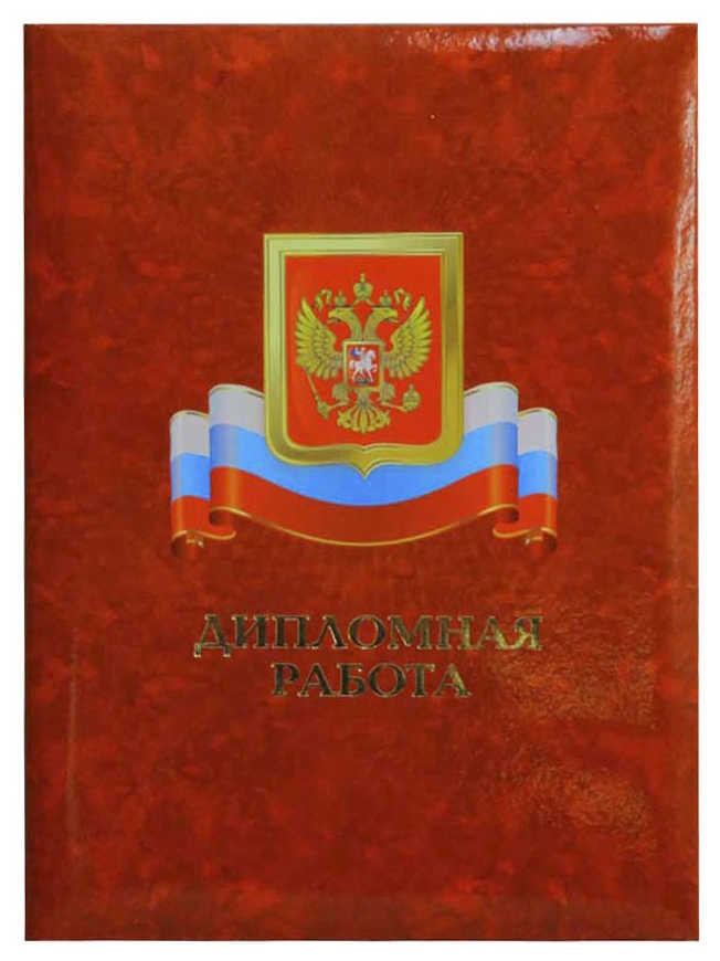 Папка "Дипломная работа" с гребешками ламинированная, корешок 20 мм, пухлая с бумажной подушкой, с рисунком герба и флага России