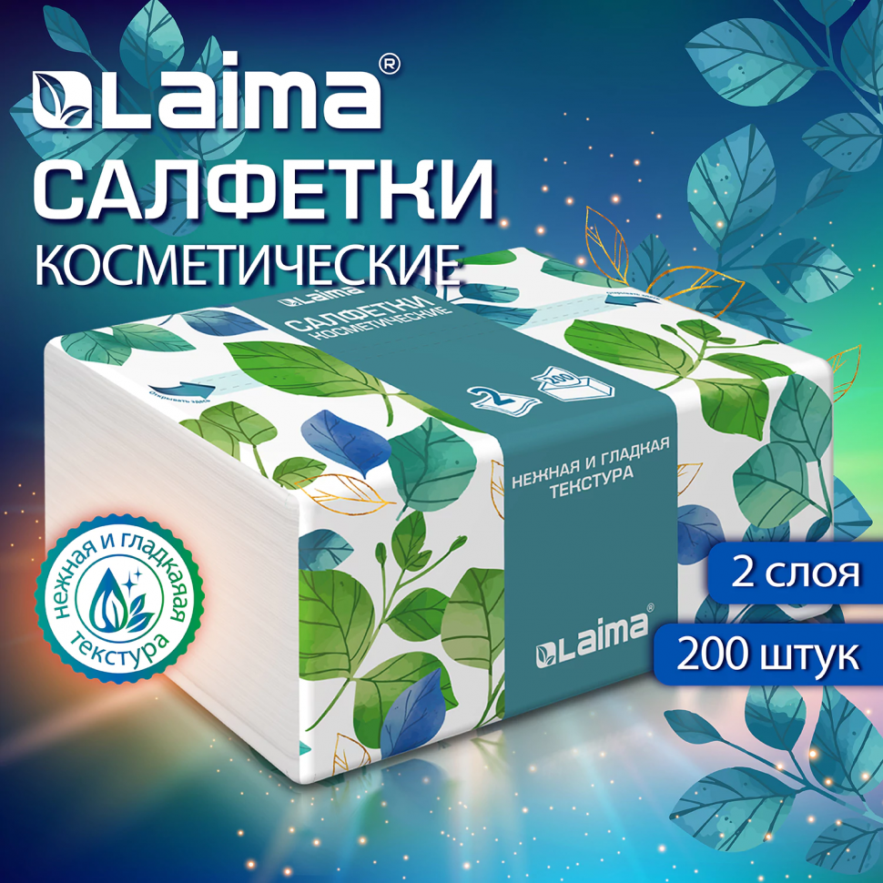 Салфетки косметические двухслойные LAIMA PREMIUM, размер 13,5х19 см, уп. 200 штук, 116357