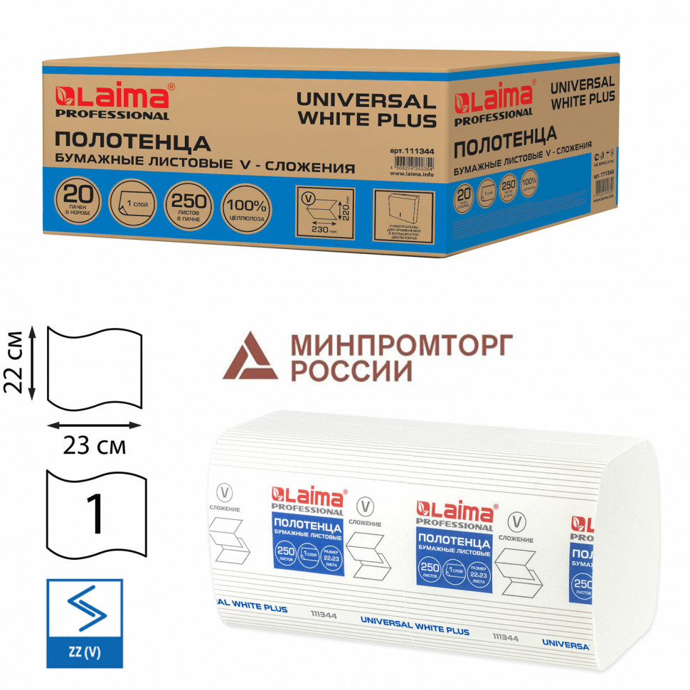 Полотенца бумажные LAIMA UNIVERSAL WHITE PLUS однослойные белые, система H3, размер 23 х 22 см, V-сложение, короб 20 пачек по 250 полотенец (5000 полотенец), 111344
