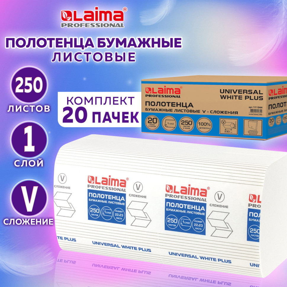 Полотенца бумажные LAIMA UNIVERSAL WHITE PLUS однослойные белые, система H3, размер 23 х 22 см, V-сложение, короб 20 пачек по 250 полотенец (5000 полотенец), 111344