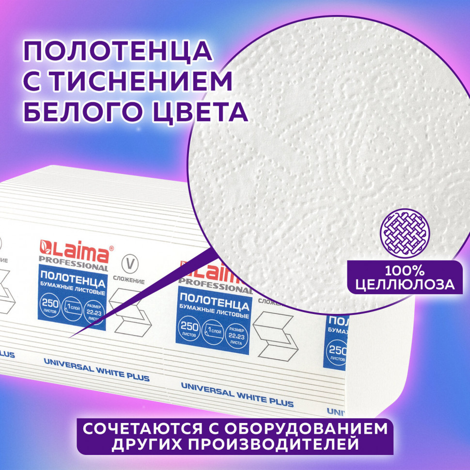 Полотенца бумажные LAIMA UNIVERSAL WHITE PLUS однослойные белые, система H3, размер 23 х 22 см, V-сложение, короб 20 пачек по 250 полотенец (5000 полотенец), 111344