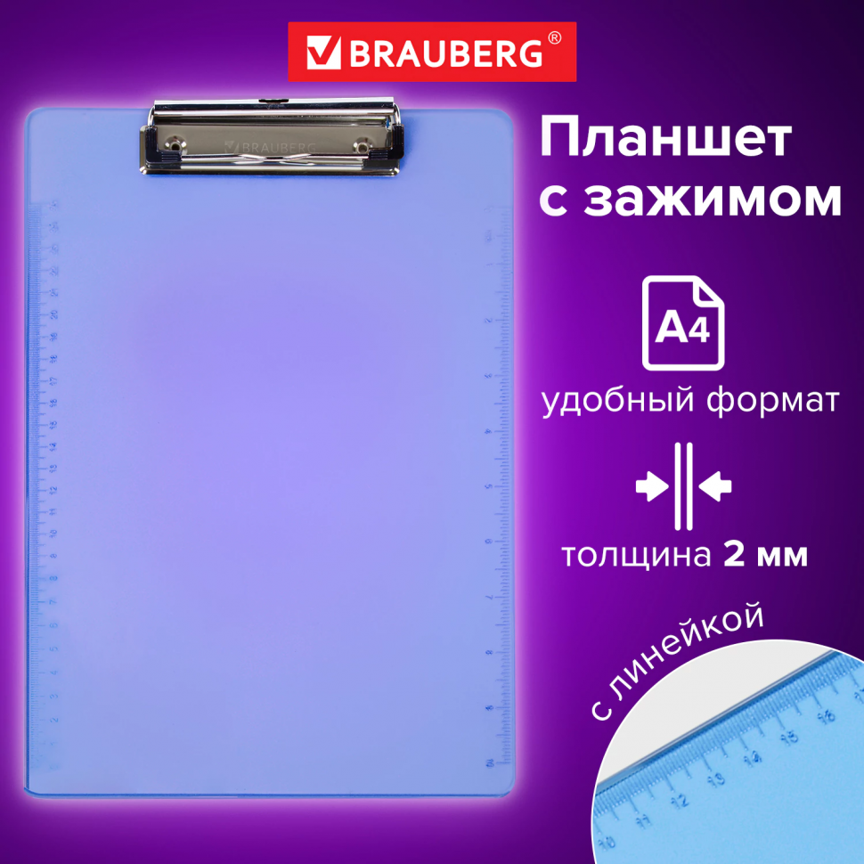 Доска-планшет BRAUBERG "Energy" с верхним прижимом А4, размер 22,6 x 31,5 см, толщина пластика 2 мм, синяя, 232230