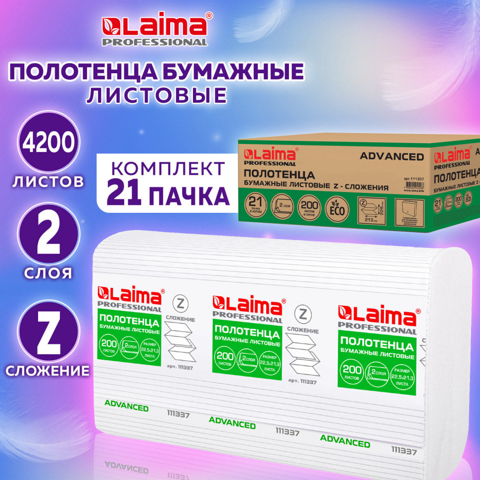 Полотенца бумажные двухслойные белые Laima Advanced, размер 22.5 х 21,3 см, Z-сложение, система H2, короб 21 пачка по 200 полотенец (4200 полотенец)