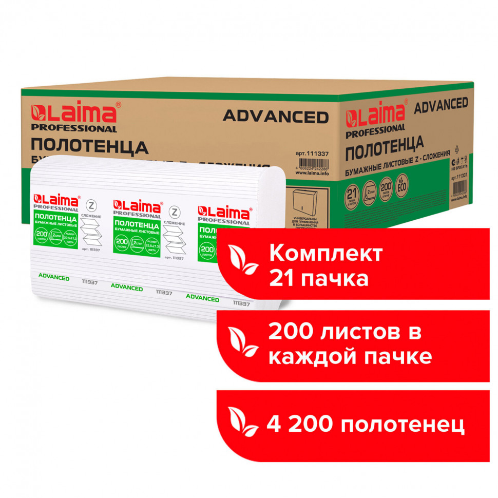 Полотенца бумажные двухслойные белые Laima Advanced, размер 22.5 х 21,3 см, Z-сложение, система H2, короб 21 пачка по 200 полотенец (4200 полотенец)