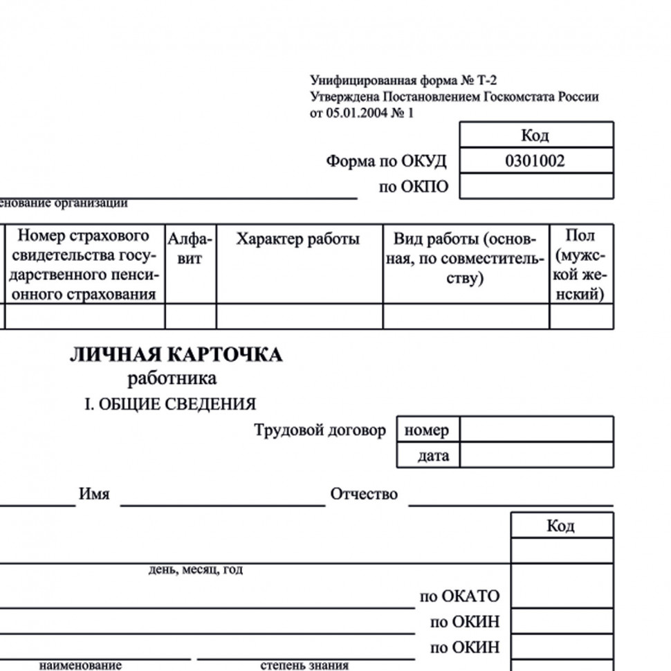 Бланк "Личная карточка работника", форма Т-2, картон, 415 х 298 мм