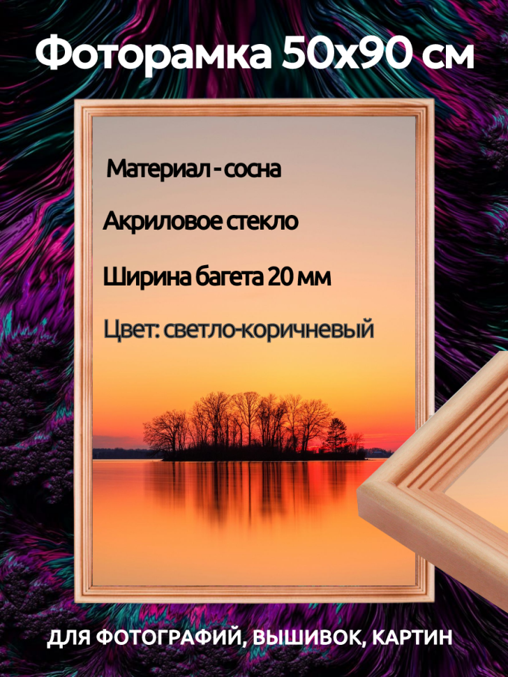 Рамка сосна 50 х 90 см, вставка пластик, багет 20 мм