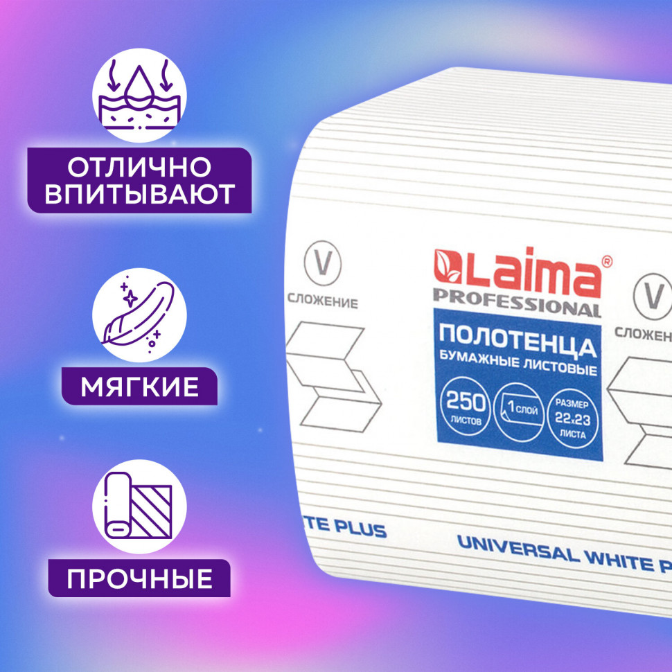 Полотенца бумажные LAIMA UNIVERSAL WHITE PLUS однослойные белые, система H3, размер 23 х 22 см, V-сложение, целлюлоза 100%, пачка 250 полотенец, 111344