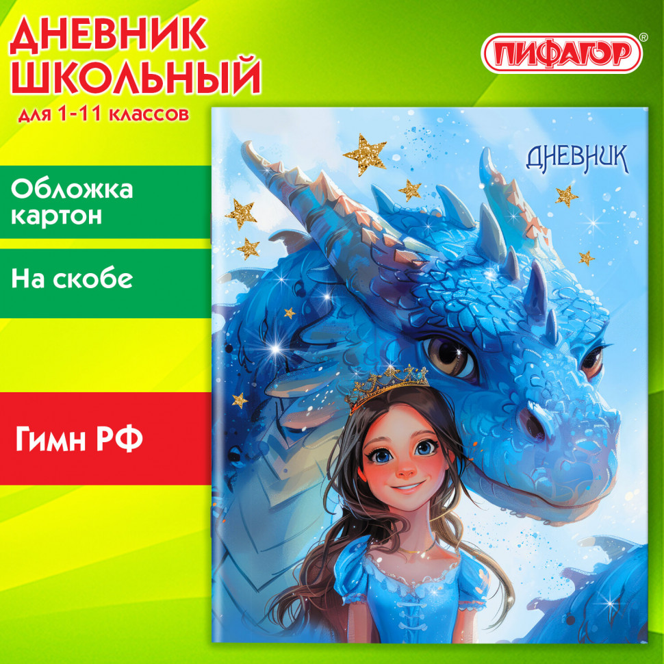 Дневник 1-11 класс 40 листов на скобе, ПИФАГОР "Сказка", обложка картон, 107133