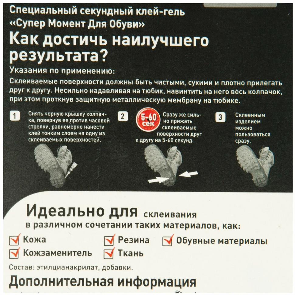 Клей-гель СУПЕР МОМЕНТ для обуви секундный водостойкий, уп. 3 г