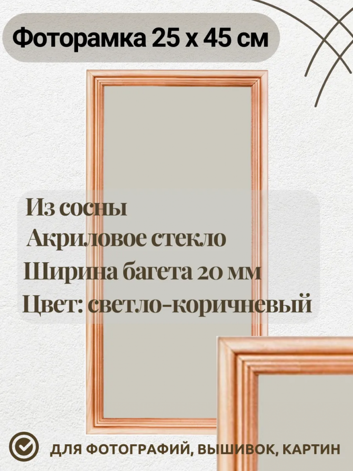 Рамка из соснового багета 25 х 45 см, багет 20 мм, вставка пластик