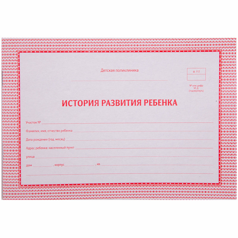 Медицинская карта "История развития ребенка", 48 листов А5, форма 112/у, розовая