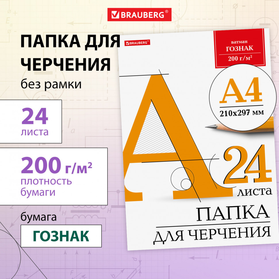 Папка для черчения А4 (210 х 297 мм), 24 листа, без рамки, блок 200 г/м2, Краснокамский Гознак