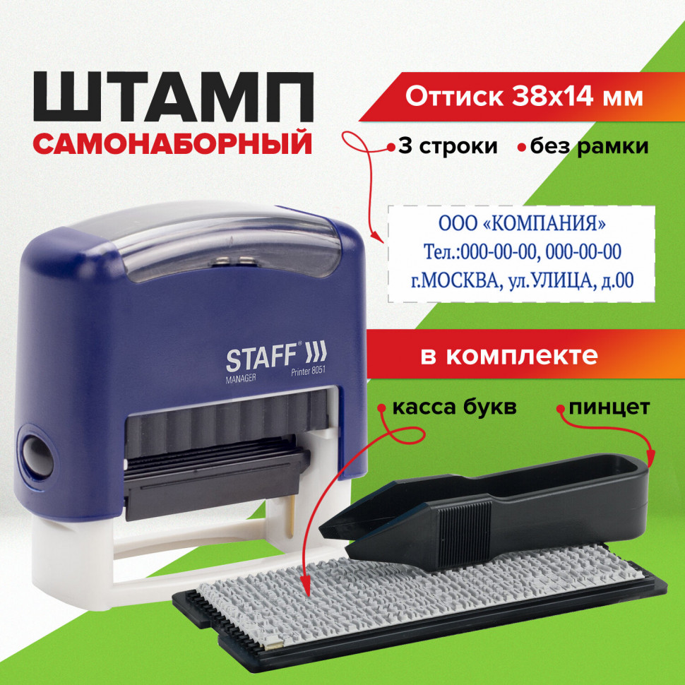 Штамп самонаборный трехстрочный STAFF Printer 8051, оттиск 38 х 14 мм, КАССА В КОМПЛЕКТЕ, 237423