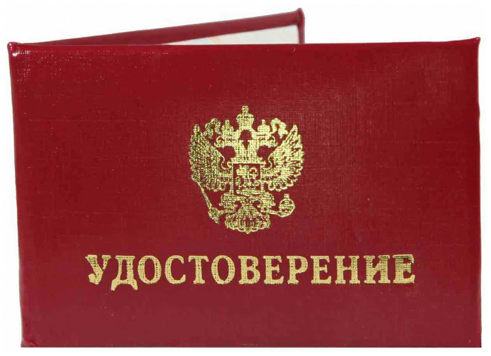 Удостоверение в мягком переплете (на поролоне), размер 95 х 65 мм, золотое тиснение, цвет бордовый