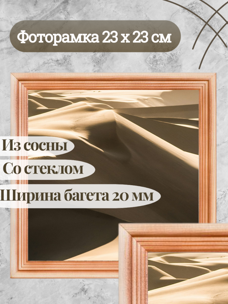 Фоторамка сосна 23 х 23 см, со стеклом, багет 20 мм