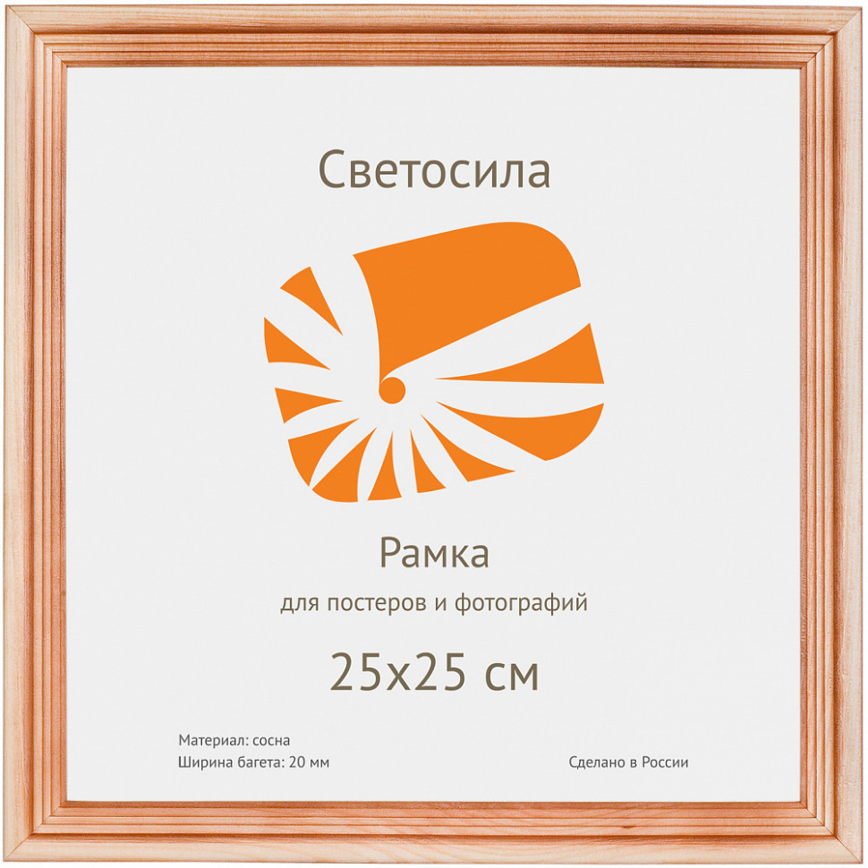Рамка из соснового багета 25 х 25 см, багет 20 мм, вставка пластик
