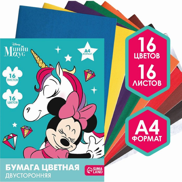Бумага цветная двусторонняя А4, 16 листов, 16 цветов, «Единорог», Минни Маус