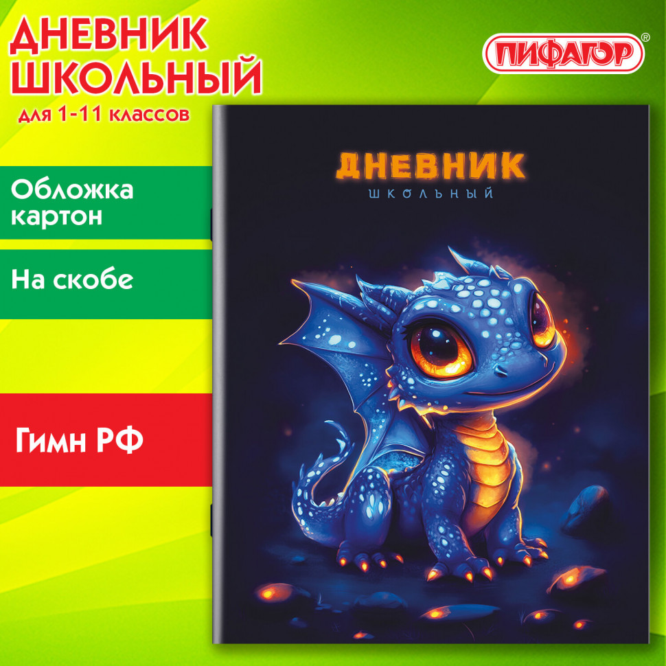 Дневник 1-11 класс 40 листов на скобе, ПИФАГОР "Дракончик", обложка картон, 107132